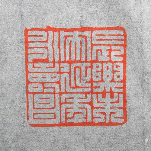 徐沉之刻带兽钮浙江红石长乐未央延年益寿昌