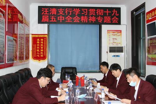 汪清支行党委集中学习传达党的十九届五中全会精神