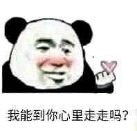 我能到你心里走走吗?_我能_走走_心里表情