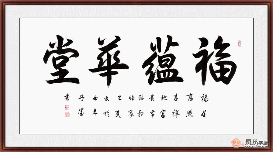 客厅装饰画 子墨四字书法《福蕴华堂》
