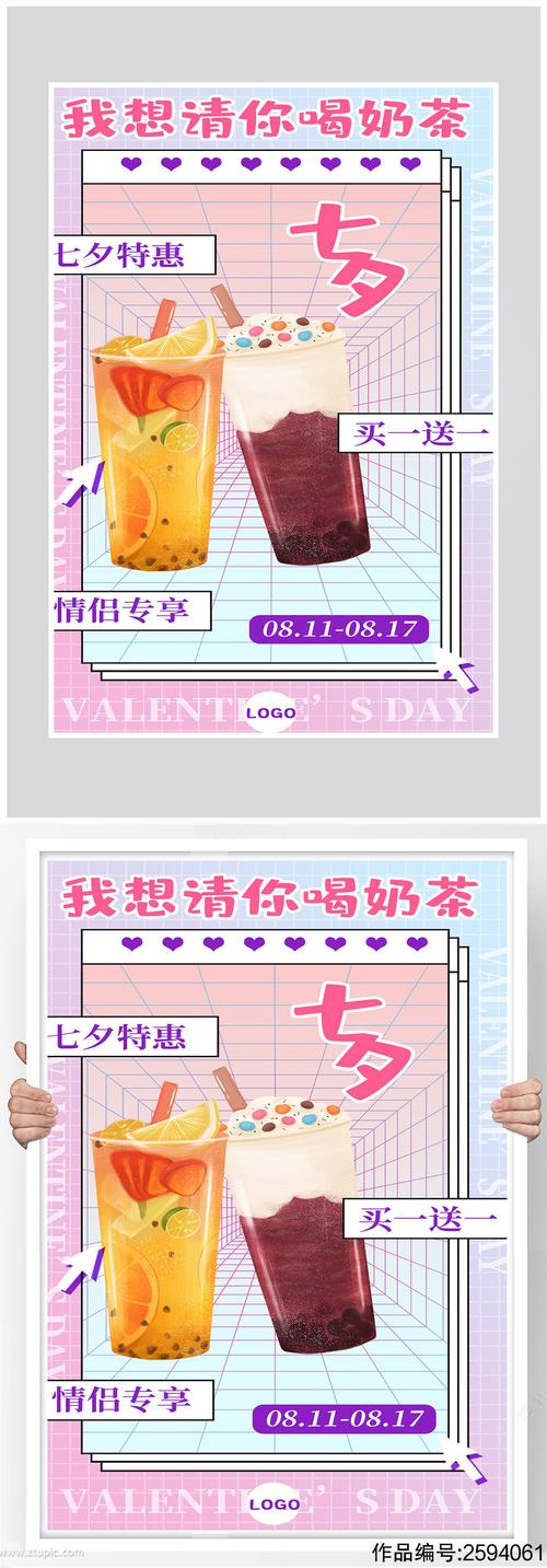 创意唯美七夕奶茶海报设计