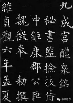 com 欧楷书法精品欧阳询小楷欣赏《李公墓志》 - 承影 - 承影的世界