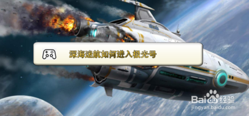 深海迷航如何进入极光号