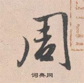 周行书怎么写好看周字的行书书法写法周毛笔行书书法欣赏