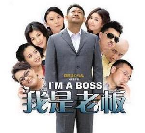 我是老板