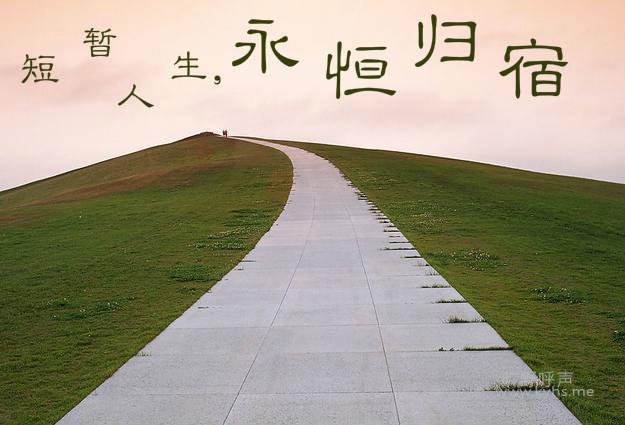 短暂人生,永恒归宿
