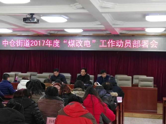 中仓街道副主任王秀民主持召开中仓街道2017年度"煤改电"工作动员