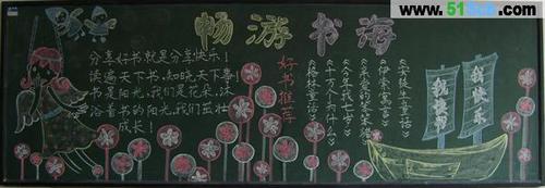 小学生读书黑板报图片畅游书海