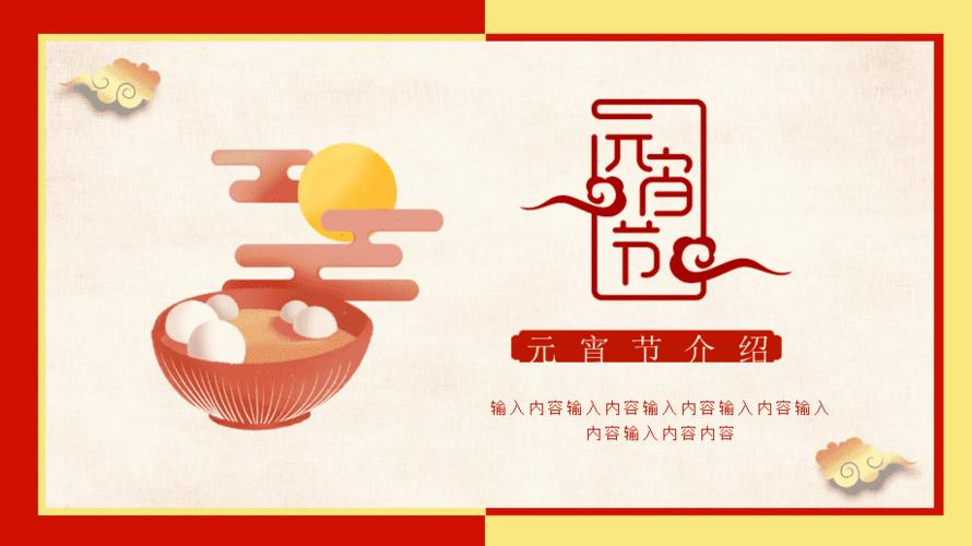 中国风元宵节习俗介绍ppt模板下载
