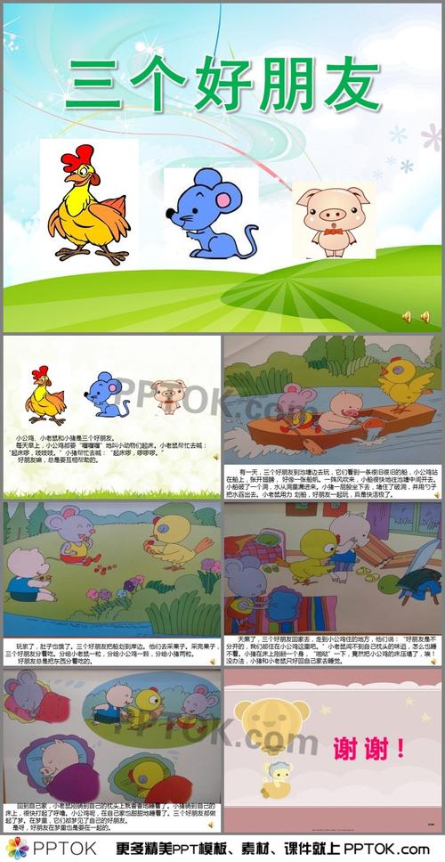 幼儿园故事《三个好朋友》ppt课件有声配音