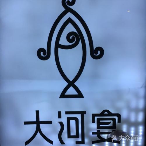 大河宴鱼馆·清真