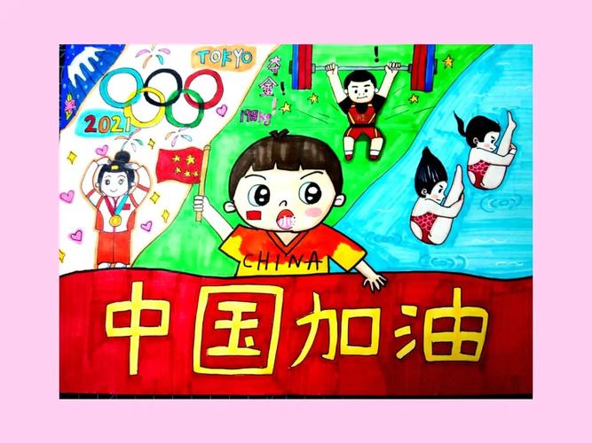 中国队加油!_奥运会_美术_少儿美术_兴趣爱好_绘画