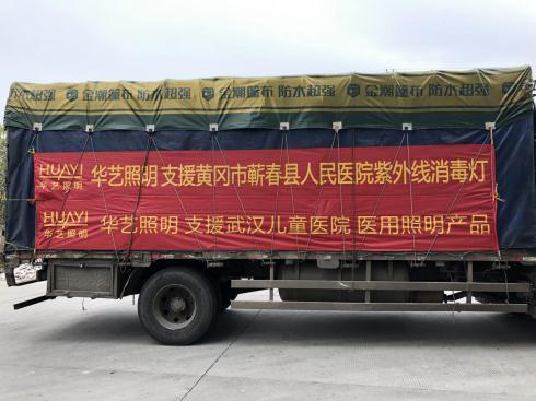 一车援两院,华艺照明第二批物资再度疾驰武汉