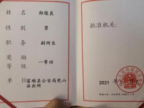 机关2021年中国人民警察节庆祝大会上,郑俊良荣获得个人一等功表彰