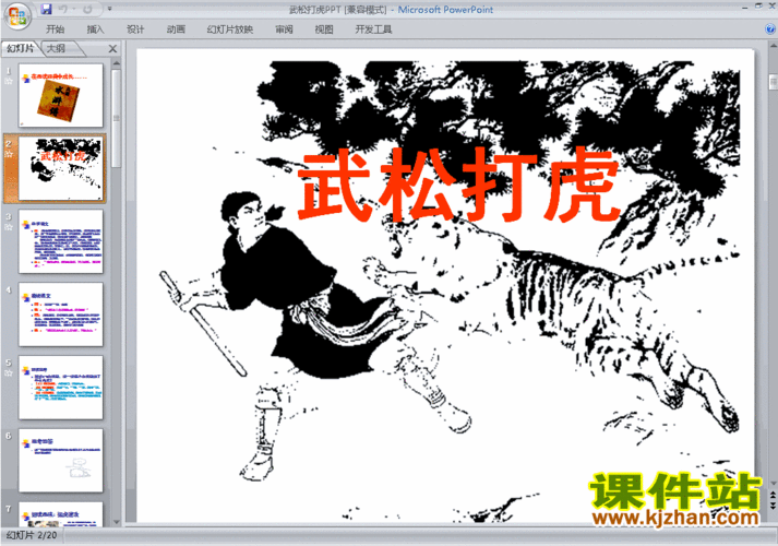 幼儿园中班语言武松打虎ppt课件免费下载13