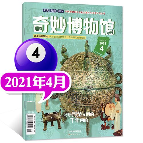 奇妙博物馆杂志2021年4月 原小博物家奇妙博物馆 小学生趣味认知期刊