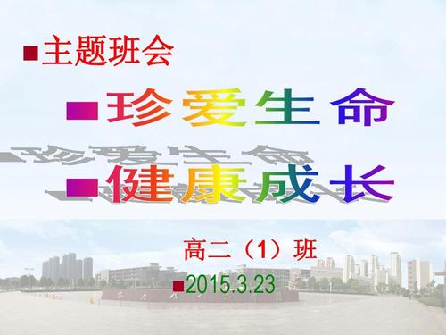 高二心理健康,珍爱生命教育主题班会ppt