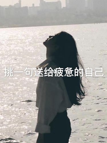 挑一句送给疲惫的自己_文字控_素材_文字素材