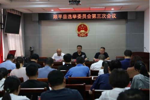 顺平县县乡人大换届选举委员会召开第三次会议
