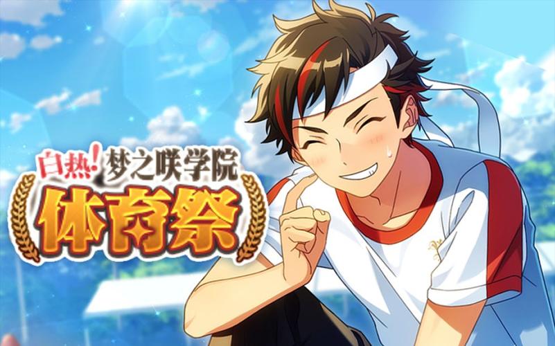 【偶像梦幻祭】第九期梦之咲体育祭