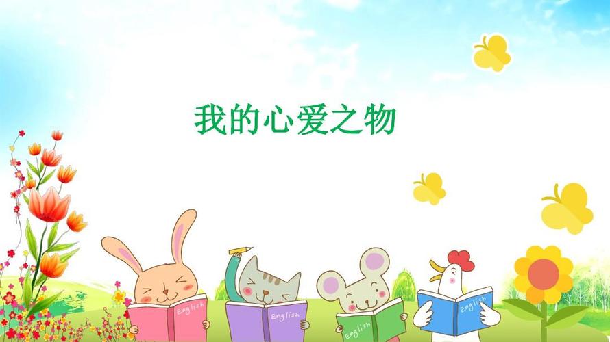 部编版语文五年级上册 习作:我的心爱之物 课件