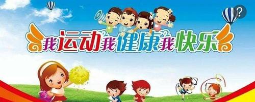 我运动我健康,我运动我快乐