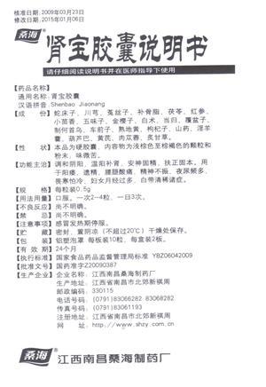 桑海肾宝胶囊说明书正面图