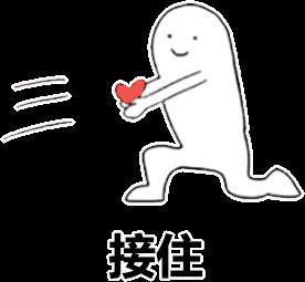小白人爱心表情包|宝贝吃我一心 丑拒不要接住