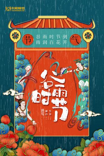 简约国潮谷雨时节节气宣传海报 lv.3设计师冰糖炖雪梨