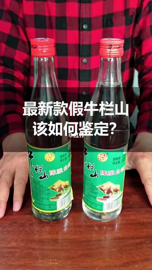 最新款牛栏山应该如何辨别真假呢?_牛栏怎么样_白酒_美食_美食测评