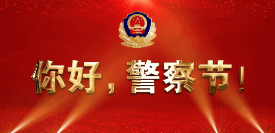 山东省公安机关喜迎首个中国人民警察节