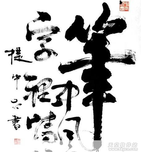 书法中"笔"字的繁体应用