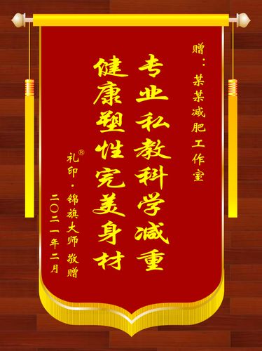 锦旗大师为您提供减肥锦旗用语,送减肥馆锦旗,.