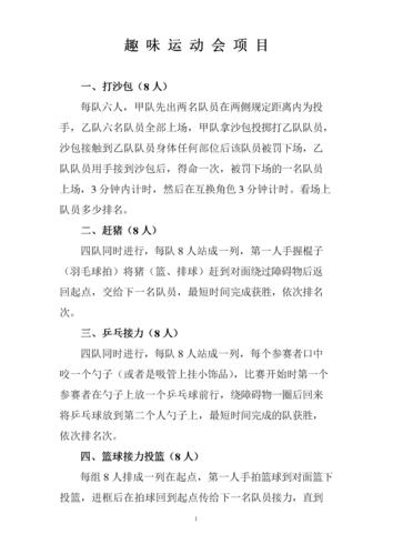 矿区趣味运动会项目及规则.doc 3页