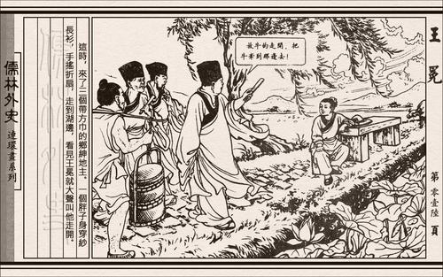 儒林外史06王冕