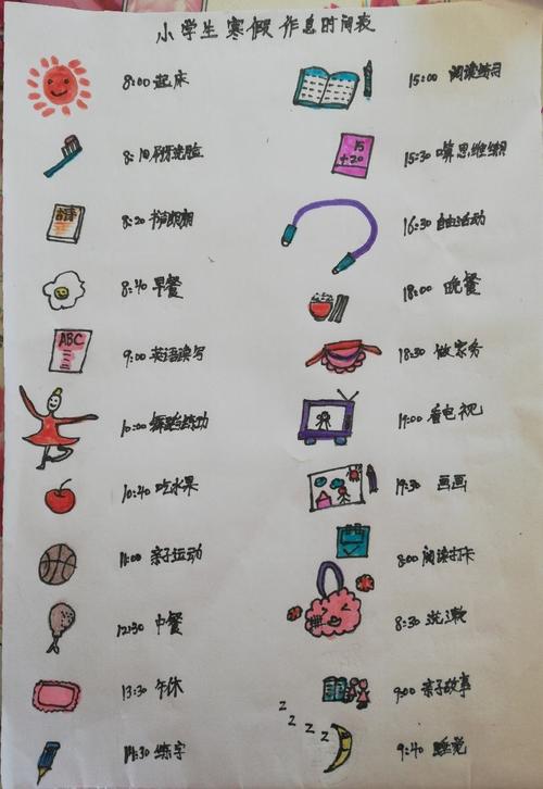 我的寒假作息时间表