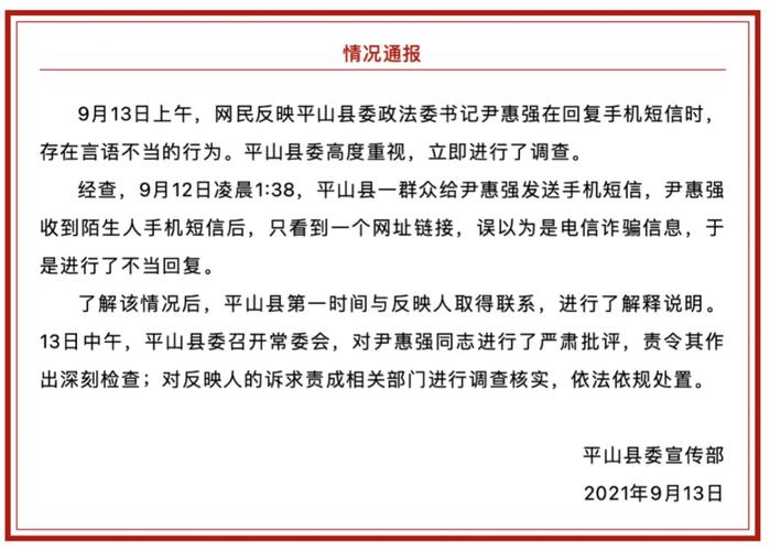 在尹惠强用"滚"字回复群众短信的事情被媒体曝光后,平山县当地曾发布