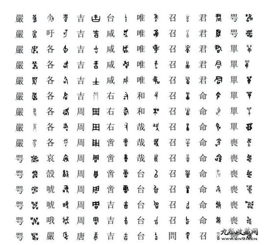 金文与楷书对照表