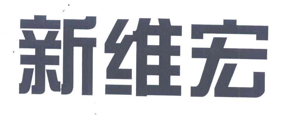  em>新维宏 /em>