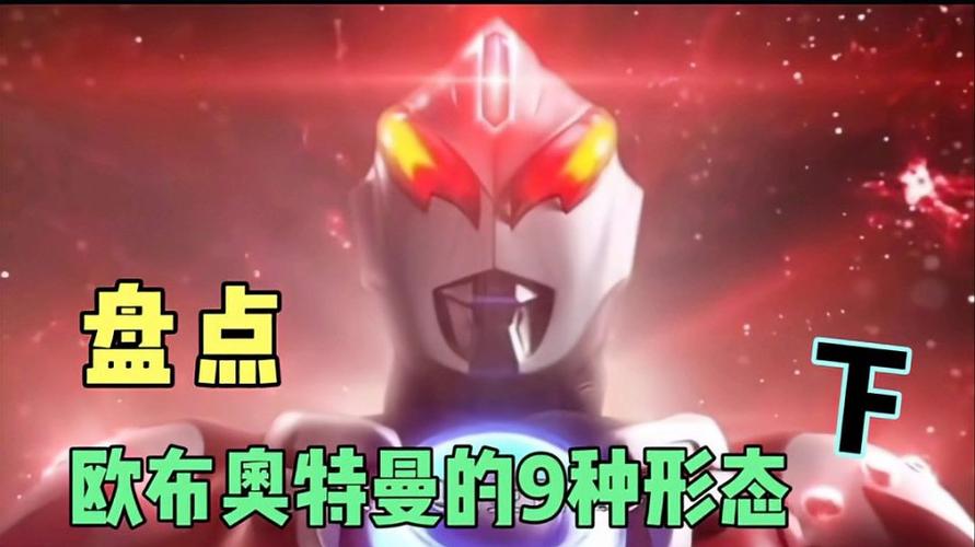 盘点欧布奥特曼的9种形态下