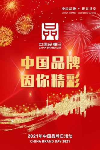2021年中国品牌日开幕