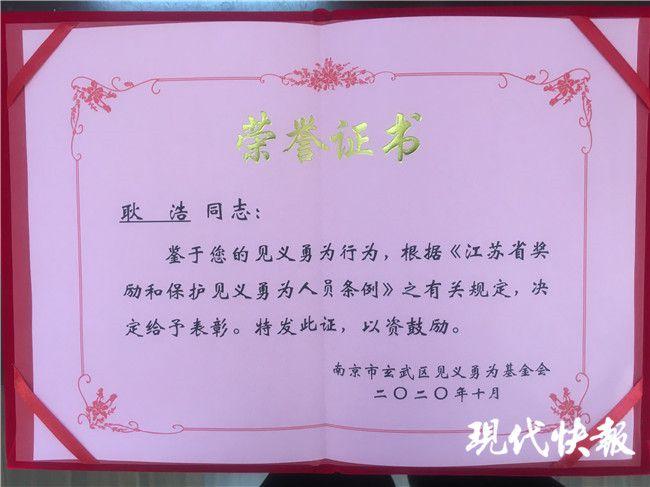 耿浩的见义勇为荣誉证书南京市公安局玄武分局中山陵派出所教导员