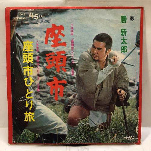 座头市 座头市ひとり旅 胜新太郎 レコード ep