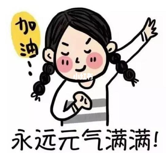 心情好,一切都会好,我们一起加油喔00_素材_表情包