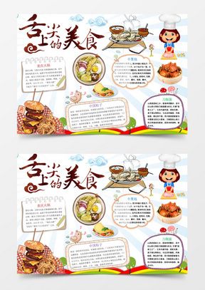 关于新疆美食的手抄报 珍惜粮食的手抄报