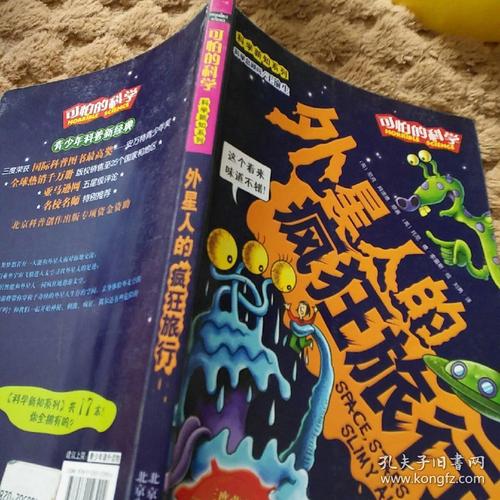 可怕的科学·科学新知系列:外星人的疯狂旅行