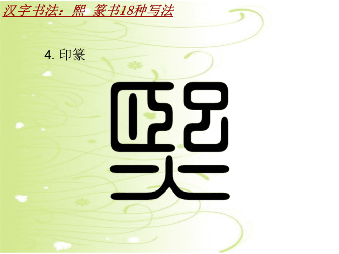 汉字书法课件模板:熙_篆书18种写法
