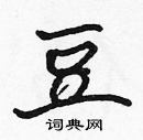 豆硬笔楷书怎么写好看(23种)
