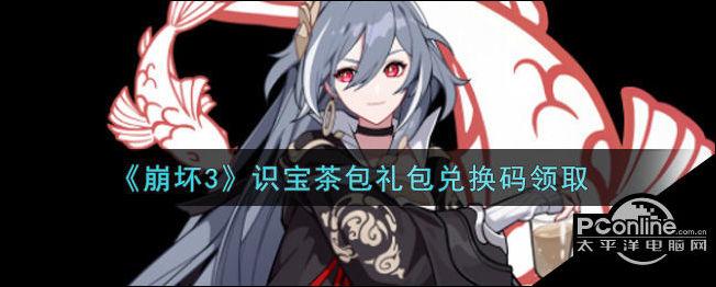崩坏3识宝茶包礼包兑换码领取