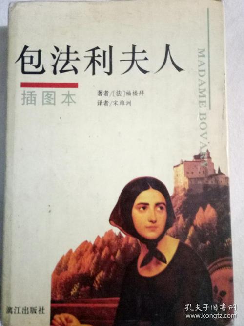 精装,包法利夫人,插图本_(法)福楼拜_孔夫子旧书网